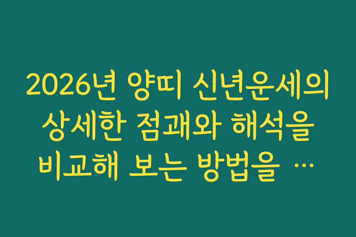 2026년 양띠 신년운세의 상세한 점괘와 해석을 비교해 보는 방법을 소개합니다 2026년 양띠 신년운세의 상세한 점괘와 해석을 비교해 보는 방법을 소개합니다