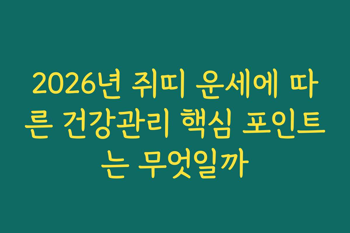 2026년 쥐띠 운세에 따른 건강관리 핵심 포인트는 무엇일까