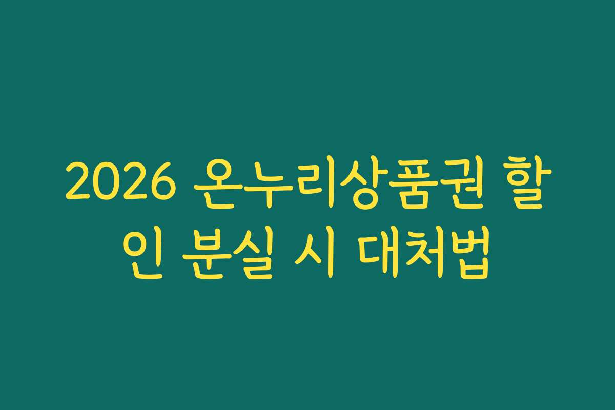 2026 온누리상품권 할인 분실 시 대처법