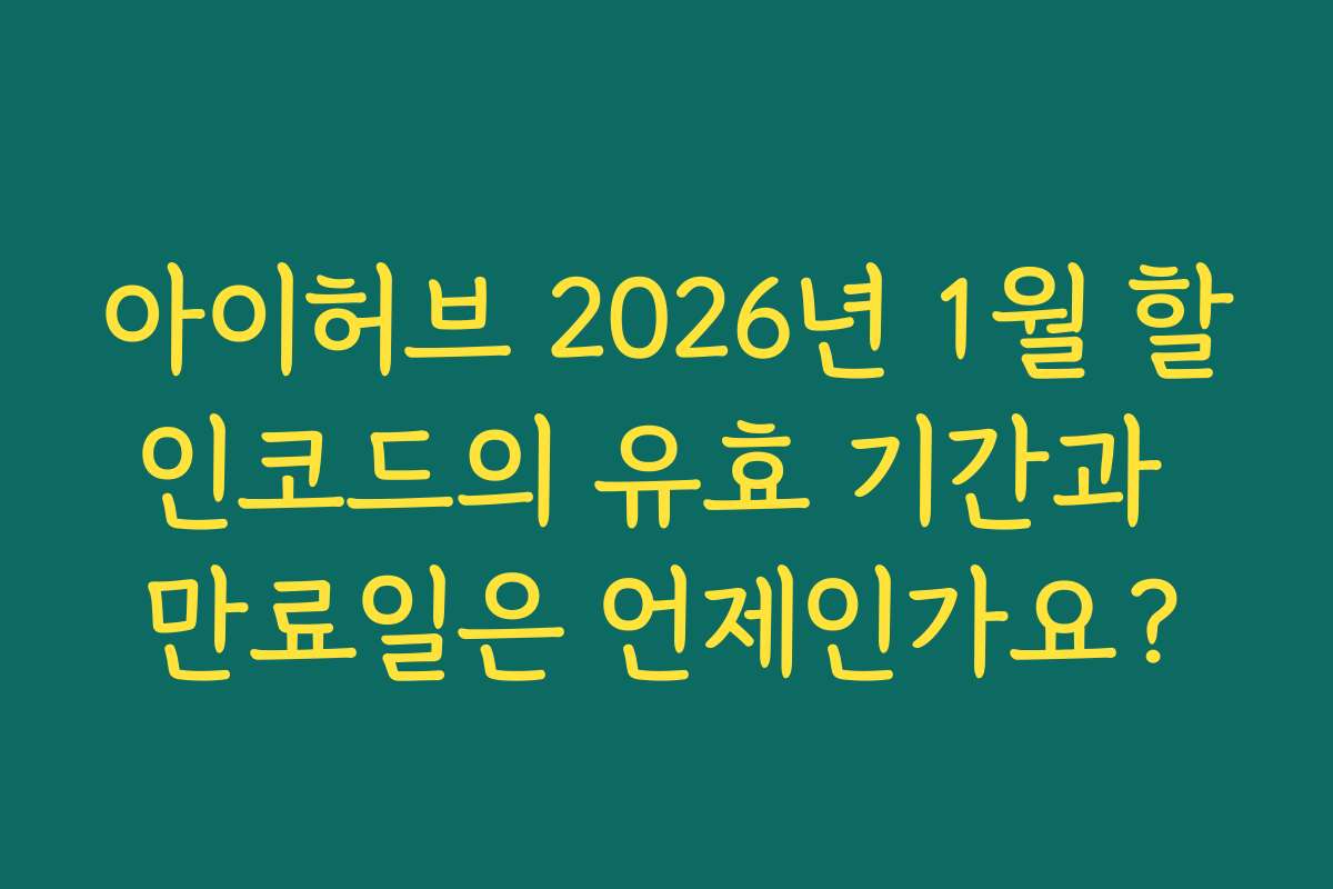 아이허브 2026년 1월 할인코드의 유효 기간과 만료일은 언제인가요?