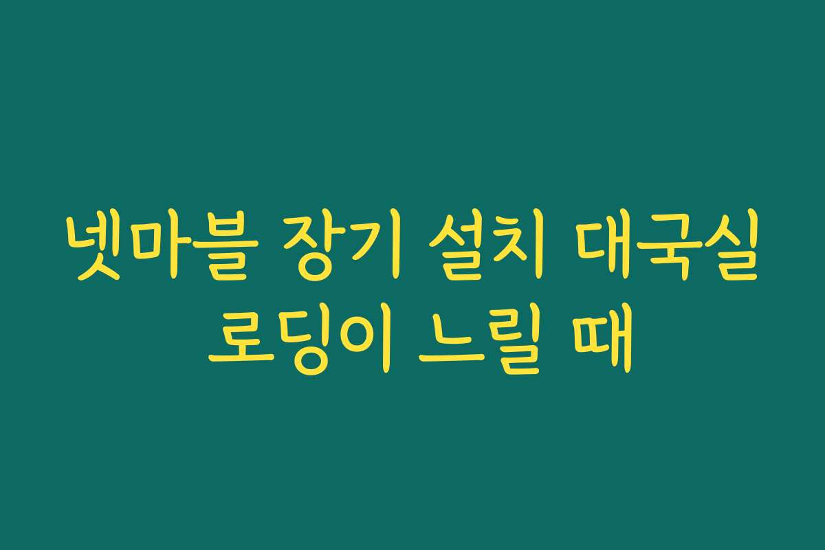 넷마블 장기 설치 대국실 로딩이 느릴 때