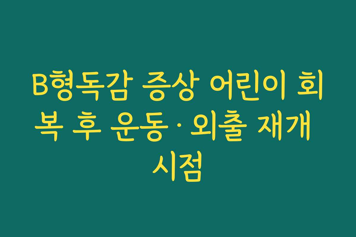 B형독감 증상 어린이 회복 후 운동·외출 재개 시점