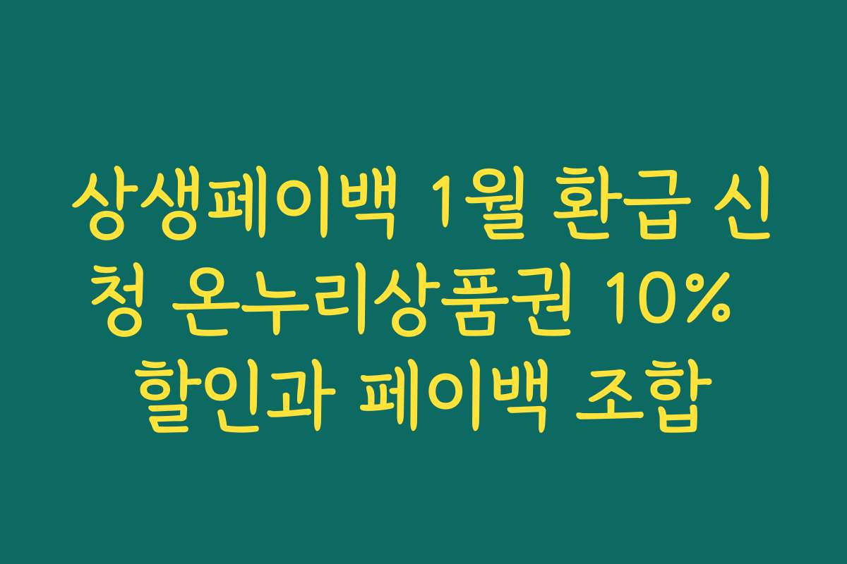 상생페이백 1월 환급 신청 온누리상품권 10% 할인과 페이백 조합