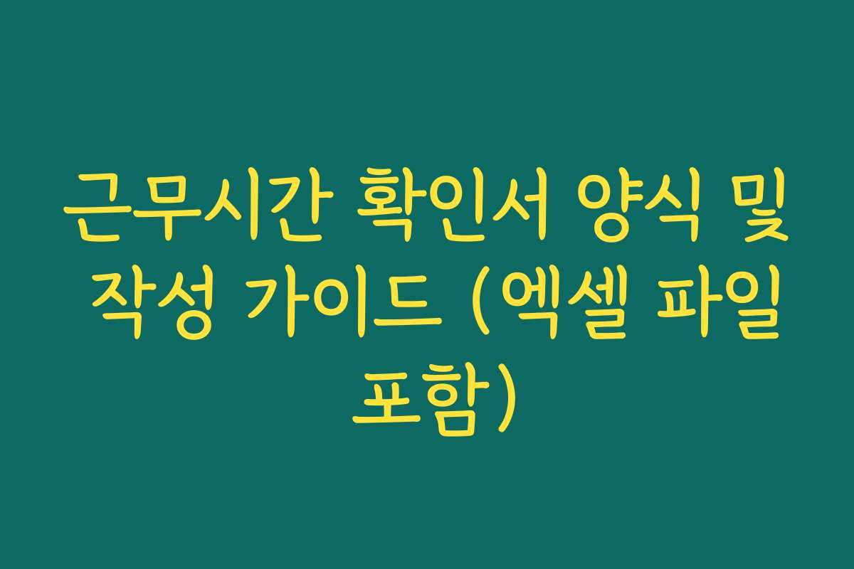 근무시간 확인서 양식 및 작성 가이드 (엑셀 파일 포함)
