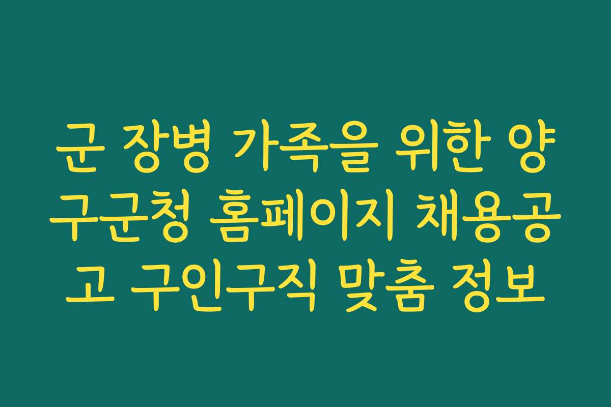 군 장병 가족을 위한 양구군청 홈페이지 채용공고 구인구직 맞춤 정보