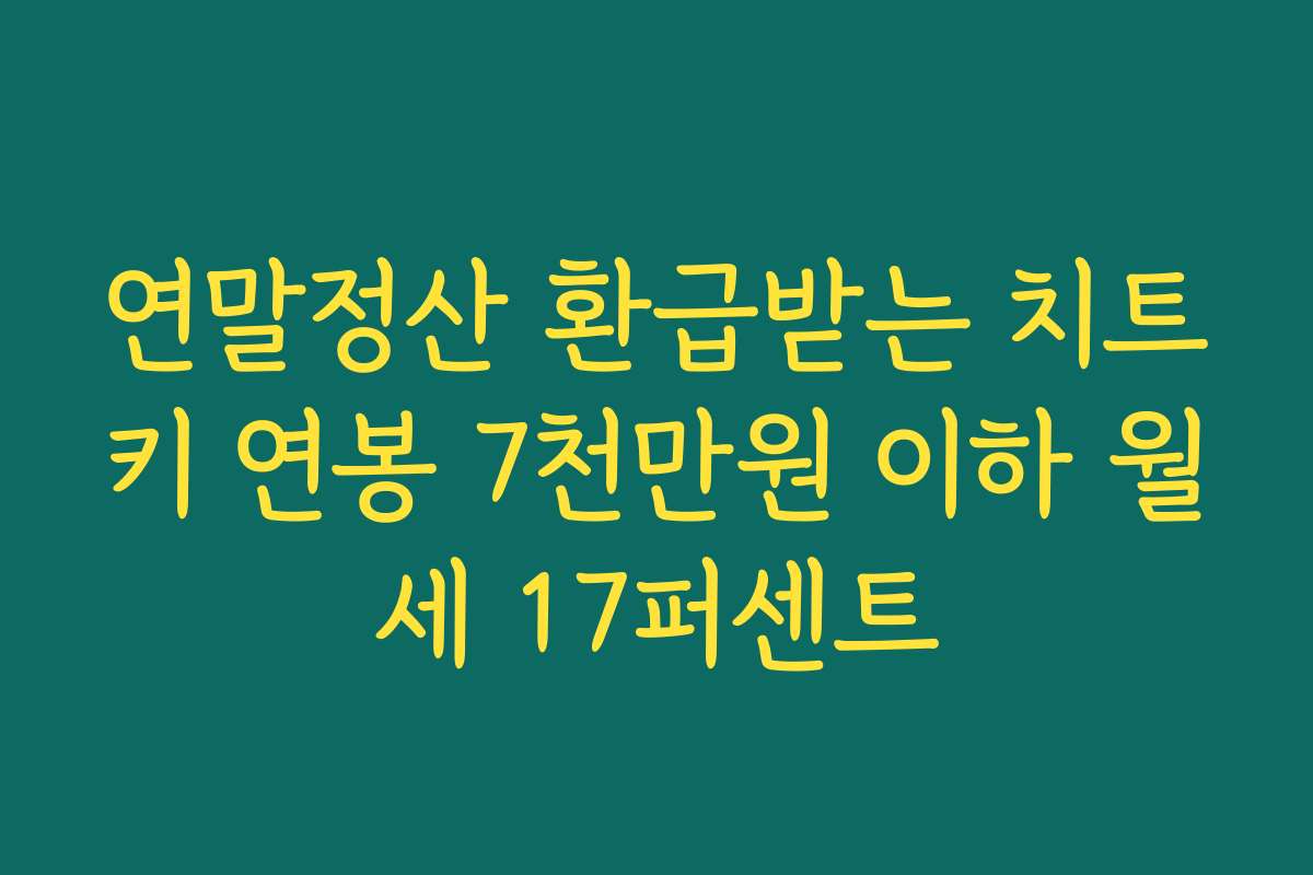 연말정산 환급받는 치트키 연봉 7천만원 이하 월세 17퍼센트