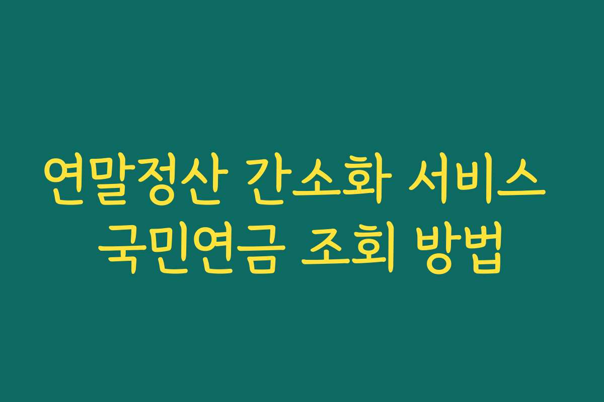 연말정산 간소화 서비스 국민연금 조회 방법 연말정산 간소화 서비스 국민연금 조회 방법