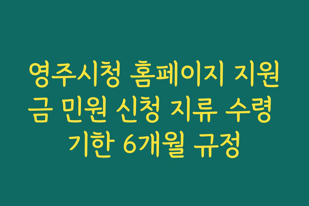 영주시청 홈페이지 지원금 민원 신청 지류 수령 기한 6개월 규정