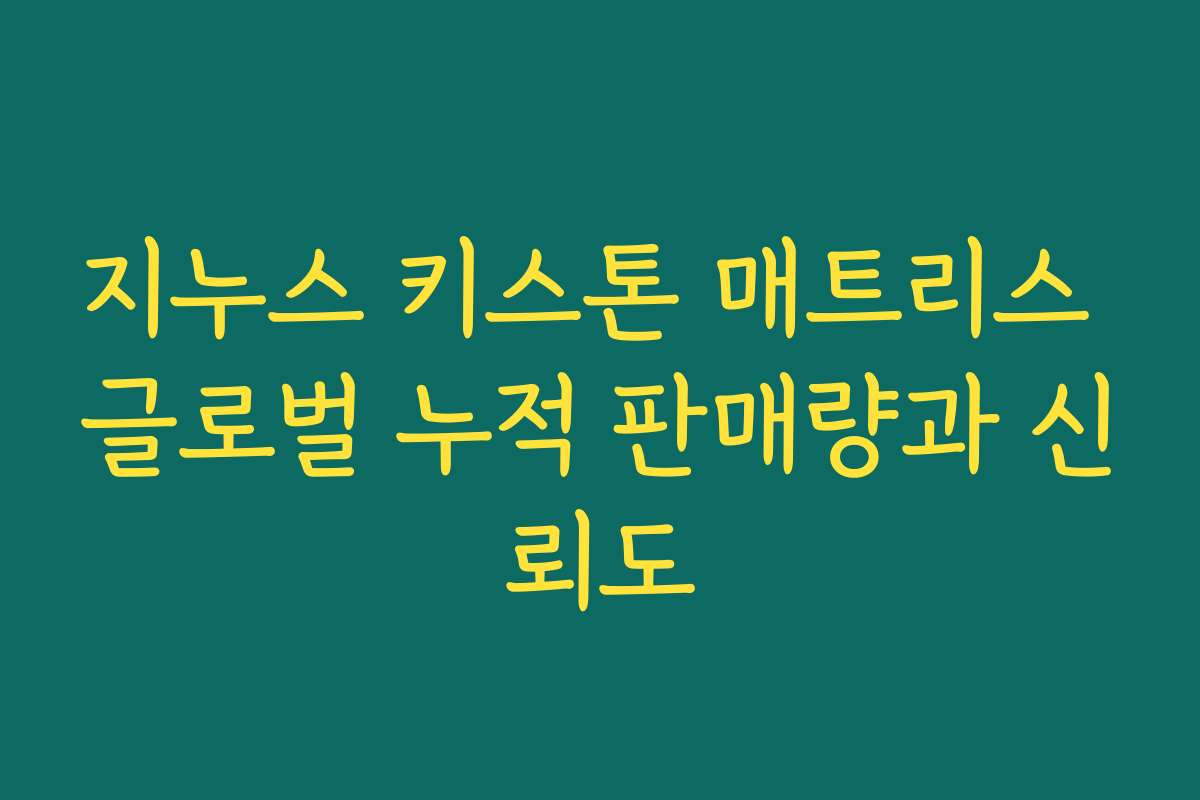 지누스 키스톤 매트리스 글로벌 누적 판매량과 신뢰도