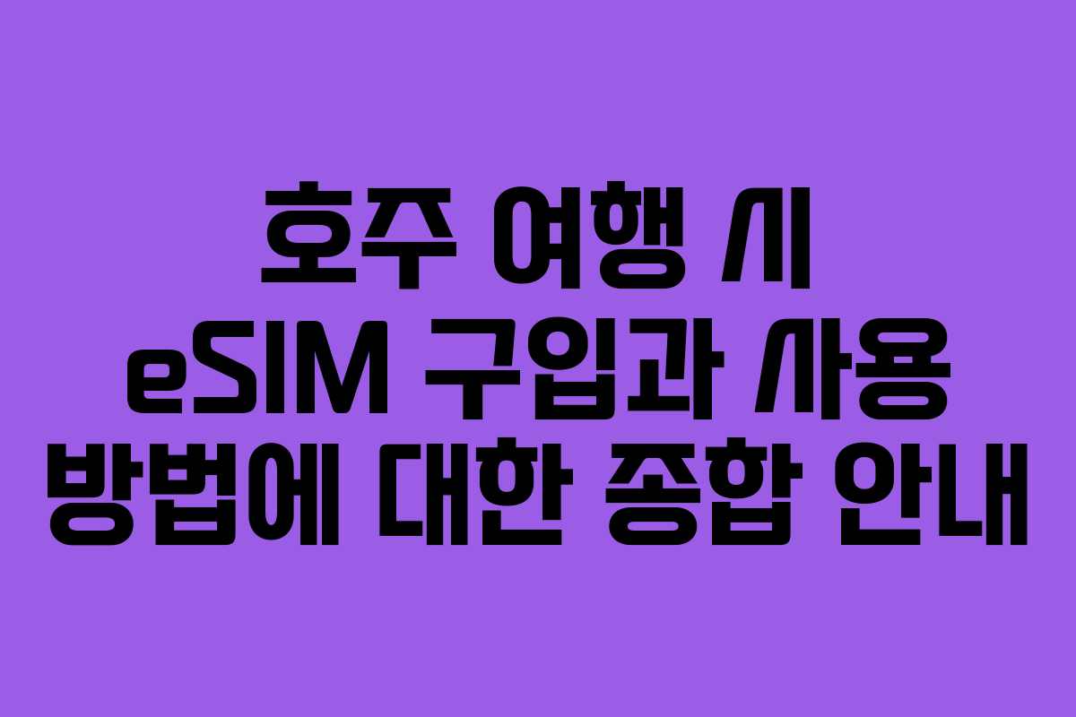 호주 여행 시 eSIM 구입과 사용 방법에 대한 종합 안내