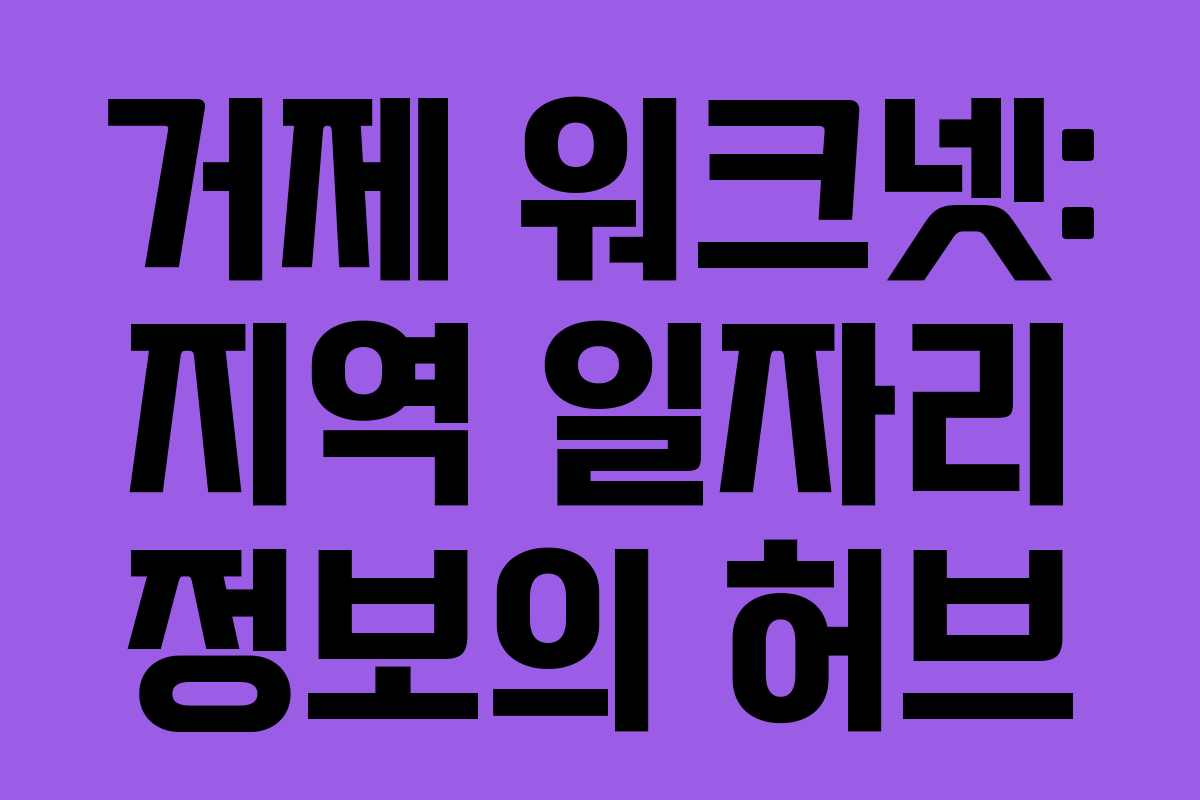 거제 워크넷: 지역 일자리 정보의 허브