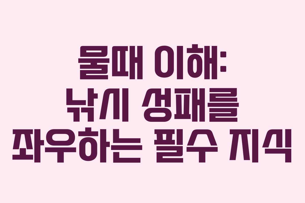 물때 이해: 낚시 성패를 좌우하는 필수 지식