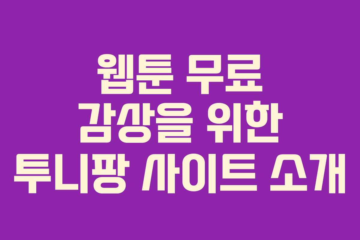 웹툰 무료 감상을 위한 투니팡 사이트 소개