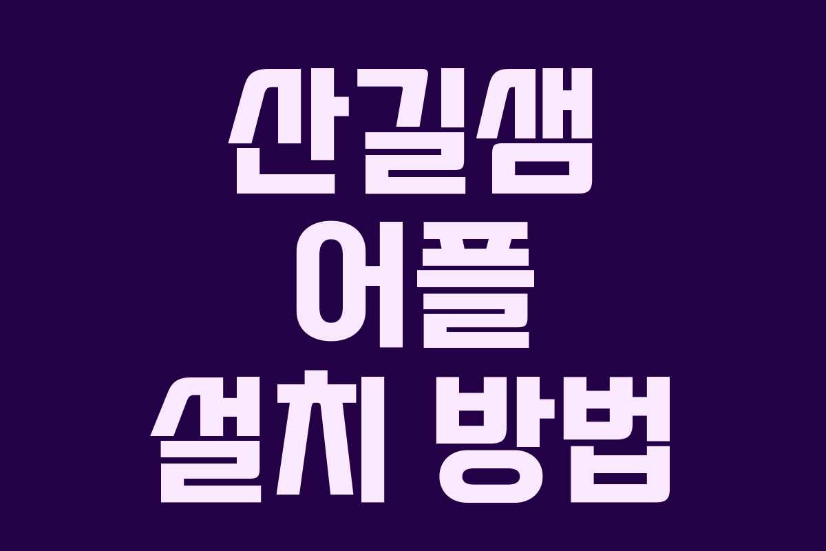 산길샘 어플 설치 방법