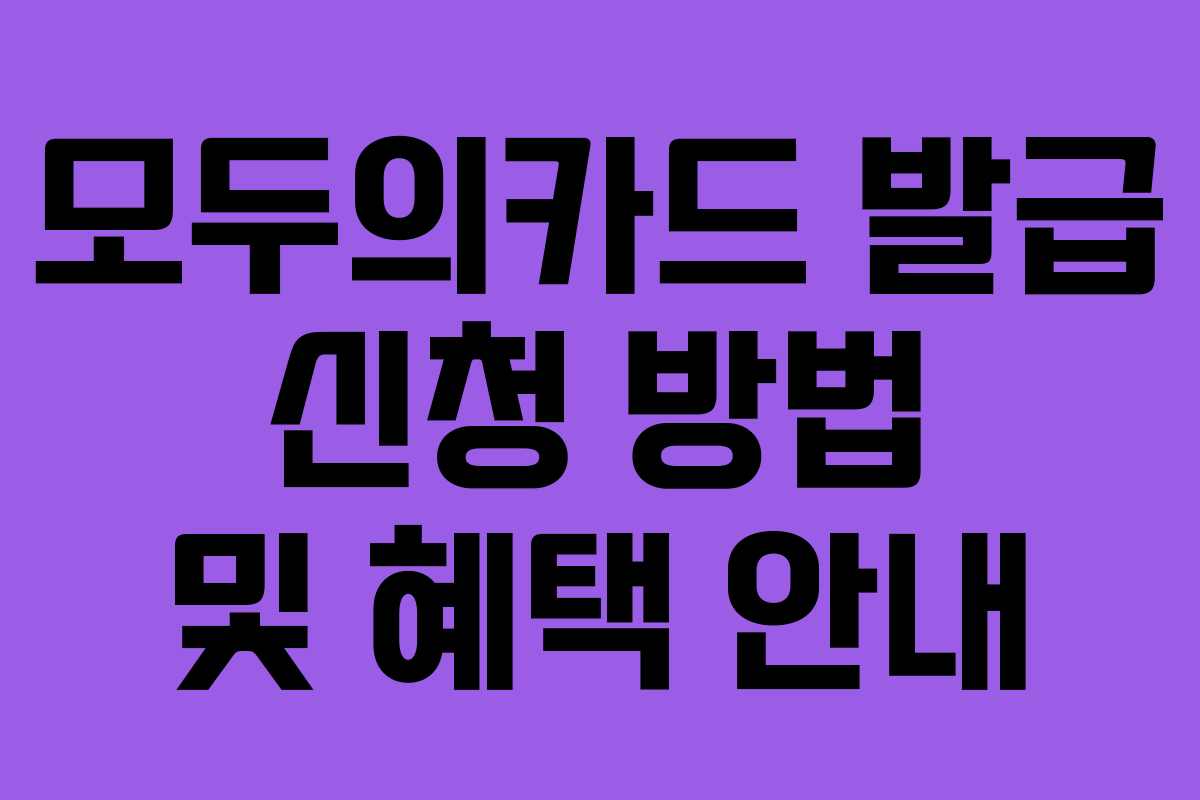 모두의카드 발급 신청 방법 및 혜택 안내