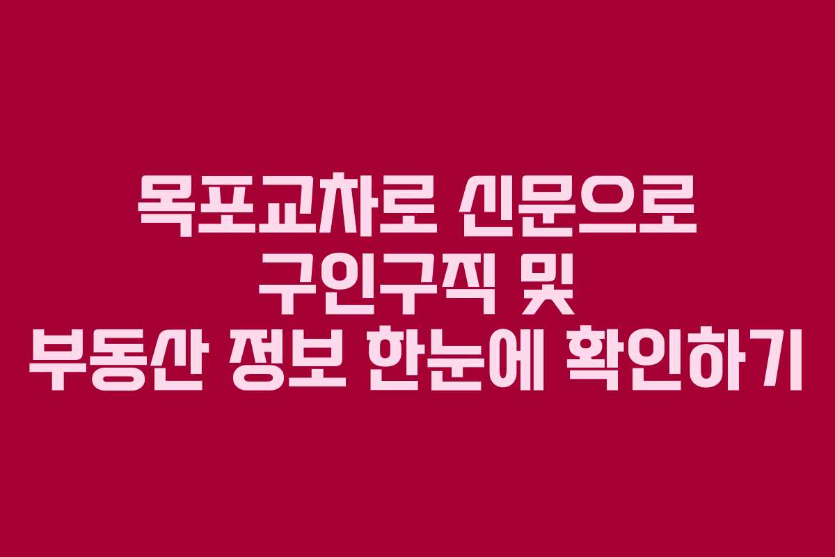 목포교차로 신문으로 구인구직 및 부동산 정보 한눈에 확인하기