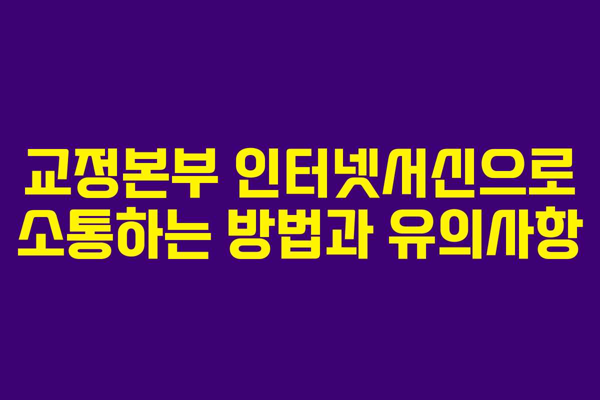 교정본부 인터넷서신으로 소통하는 방법과 유의사항