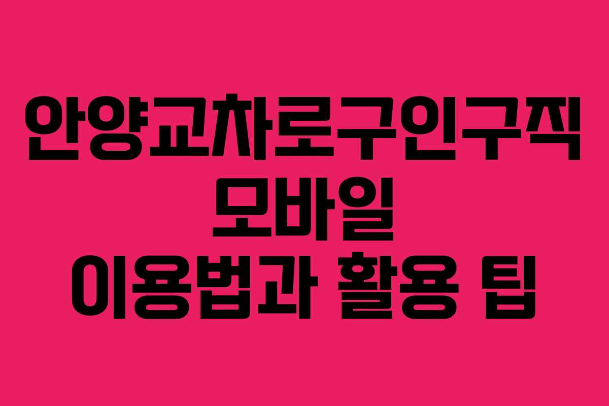 안양교차로구인구직 모바일 이용법과 활용 팁 안양교차로구인구직 모바일 이용법과 활용 팁
