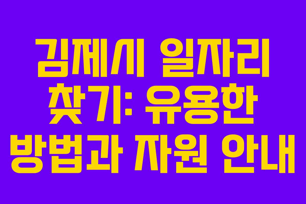 김제시 일자리 찾기: 유용한 방법과 자원 안내