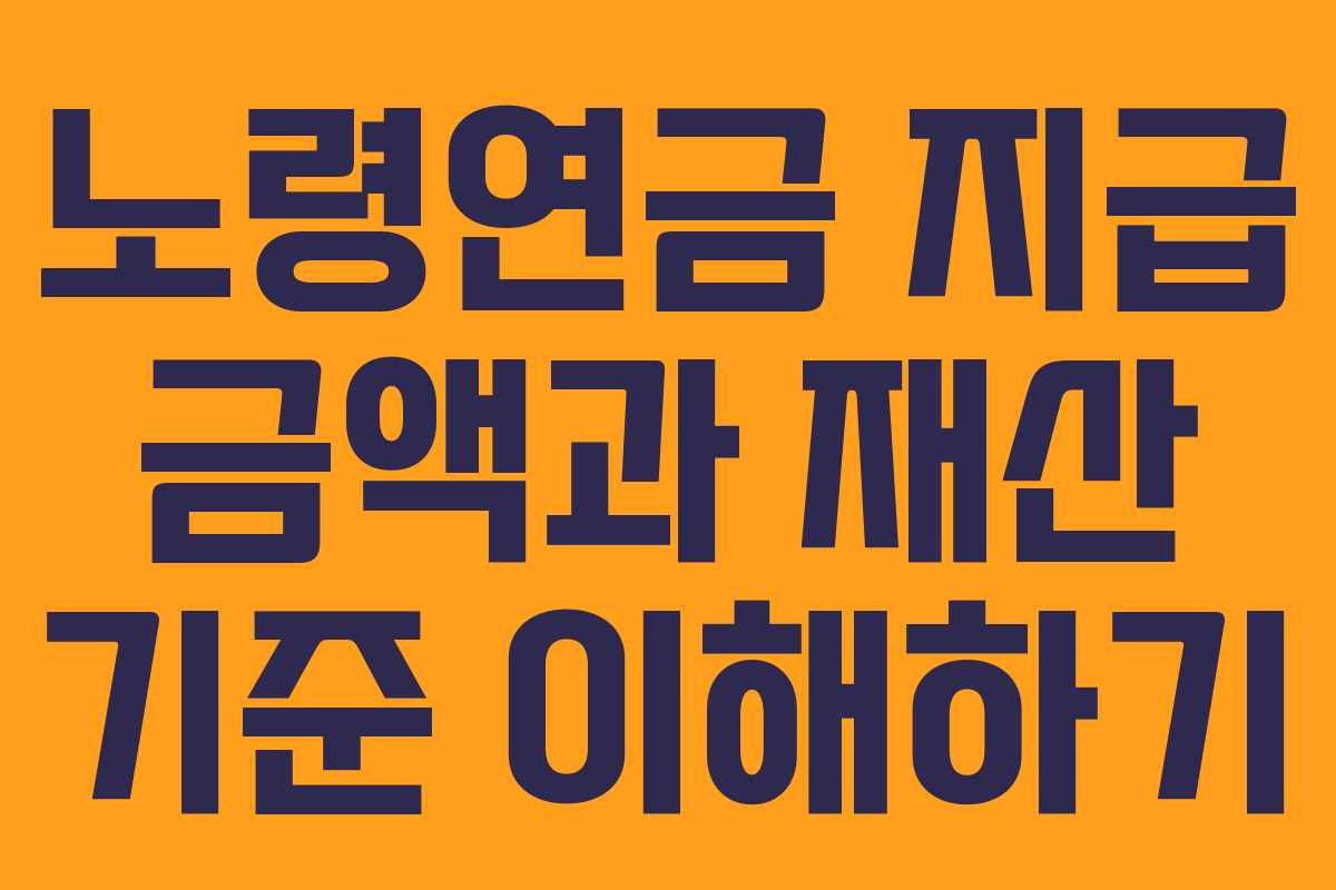 노령연금 지급 금액과 재산 기준 이해하기 노령연금 지급 금액과 재산 기준 이해하기