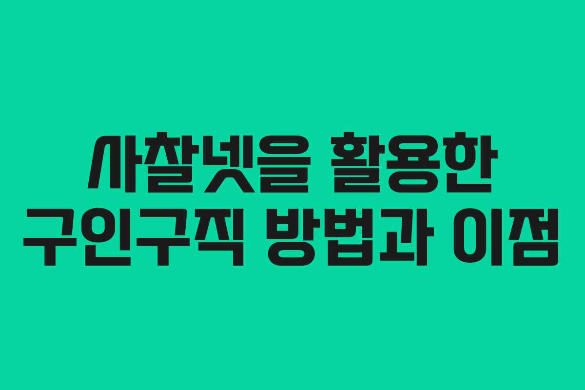 사찰넷을 활용한 구인구직 방법과 이점