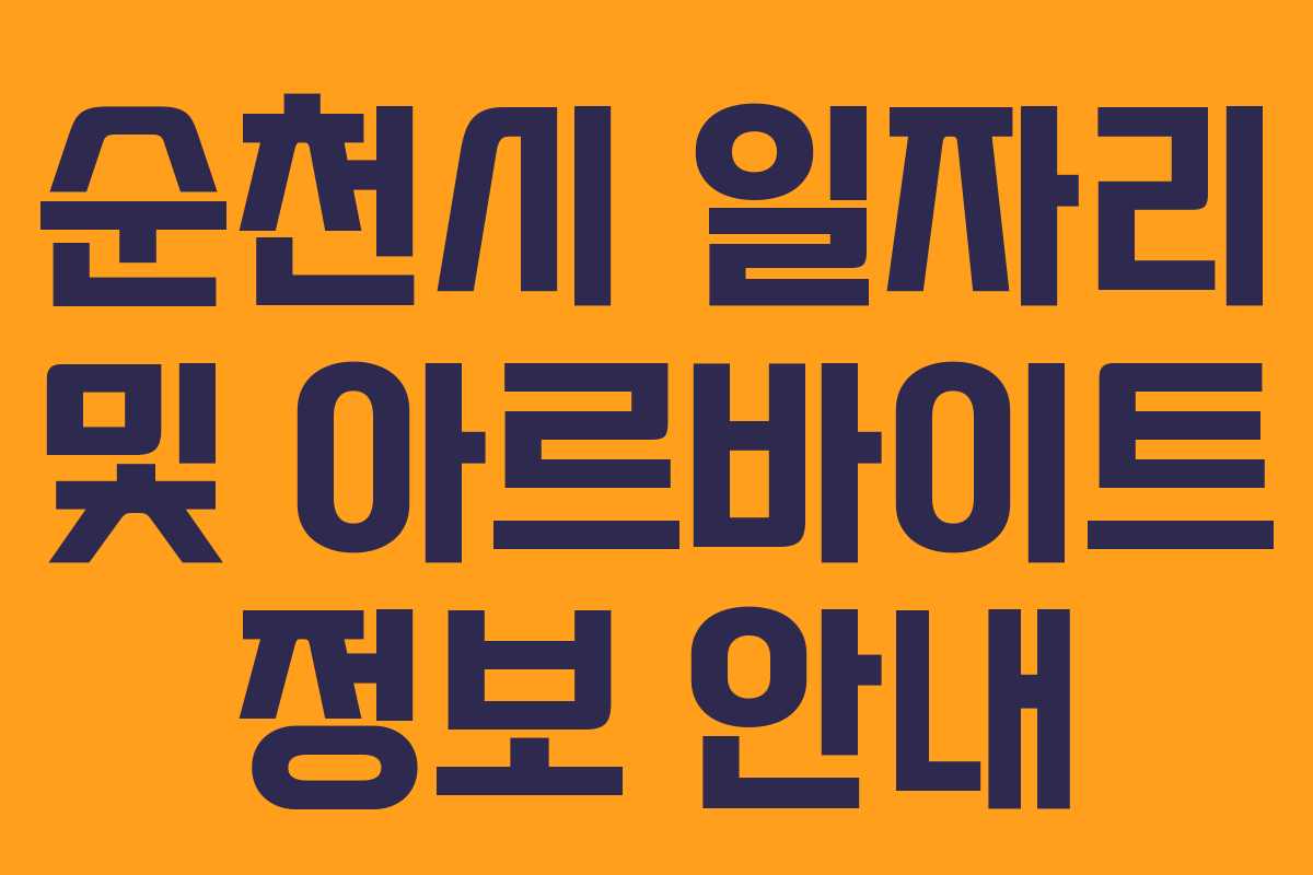 순천시 일자리 및 아르바이트 정보 안내