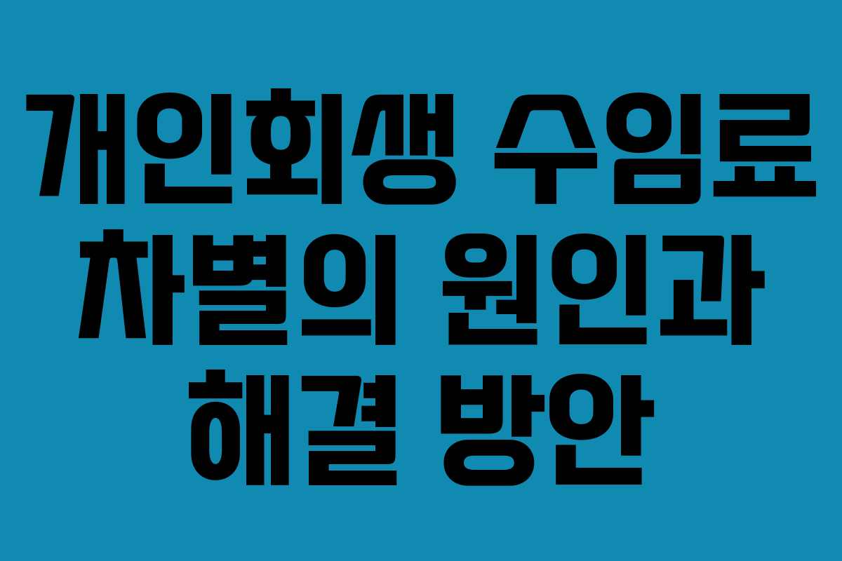 개인회생 수임료 차별의 원인과 해결 방안