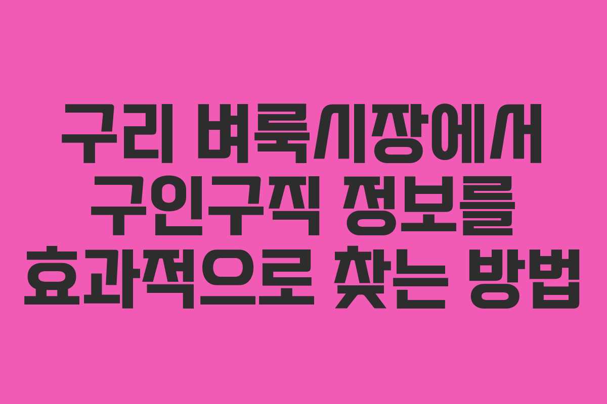 구리 벼룩시장에서 구인구직 정보를 효과적으로 찾는 방법 구리 벼룩시장에서 구인구직 정보를 효과적으로 찾는 방법