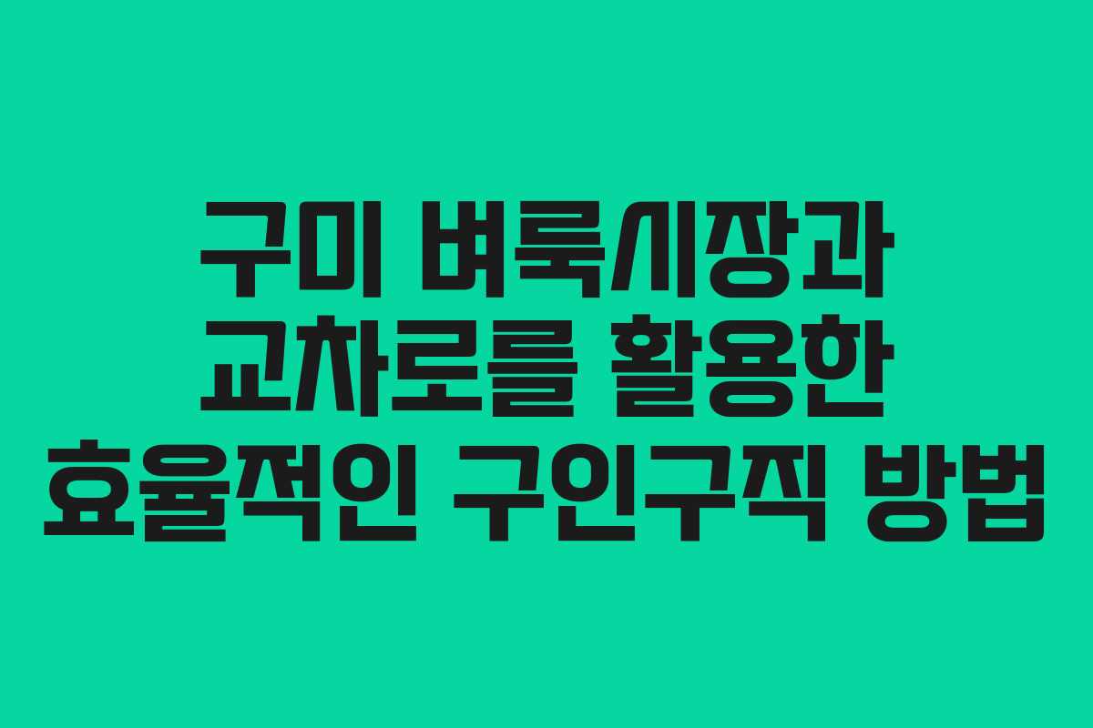 구미 벼룩시장과 교차로를 활용한 효율적인 구인구직 방법
