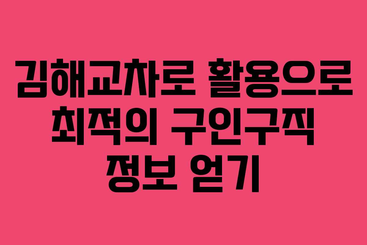 김해교차로 활용으로 최적의 구인구직 정보 얻기