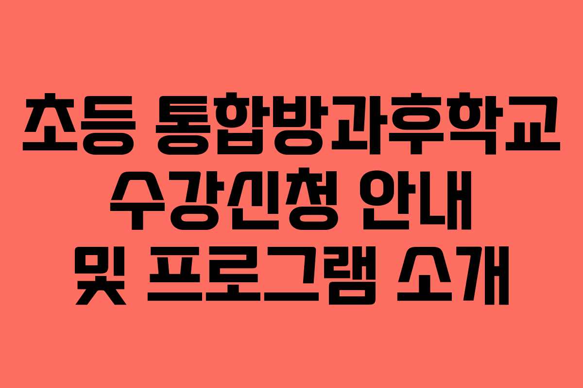 초등 통합방과후학교 수강신청 안내 및 프로그램 소개