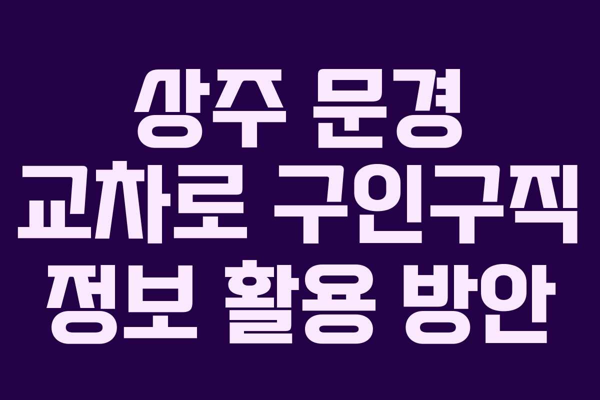 상주 문경 교차로 구인구직 정보 활용 방안