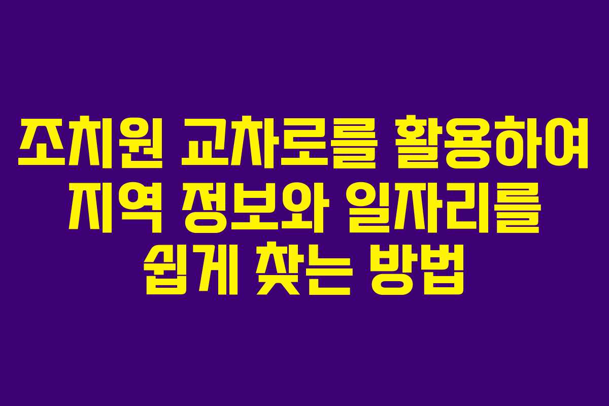 조치원 교차로를 활용하여 지역 정보와 일자리를 쉽게 찾는 방법 조치원 교차로를 활용하여 지역 정보와 일자리를 쉽게 찾는 방법