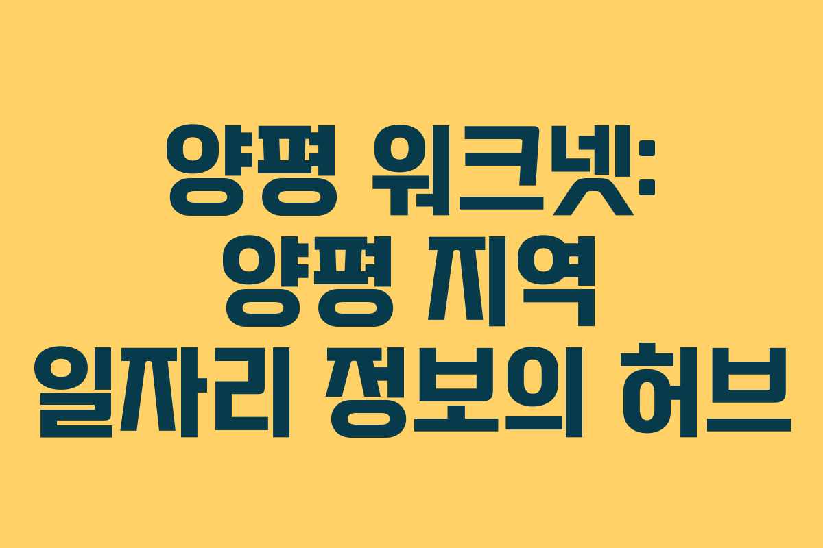 양평 워크넷: 양평 지역 일자리 정보의 허브