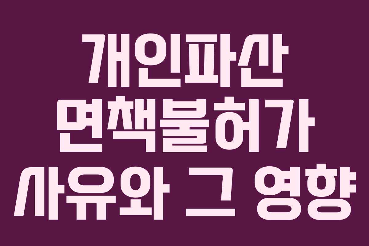 개인파산 면책불허가 사유와 그 영향