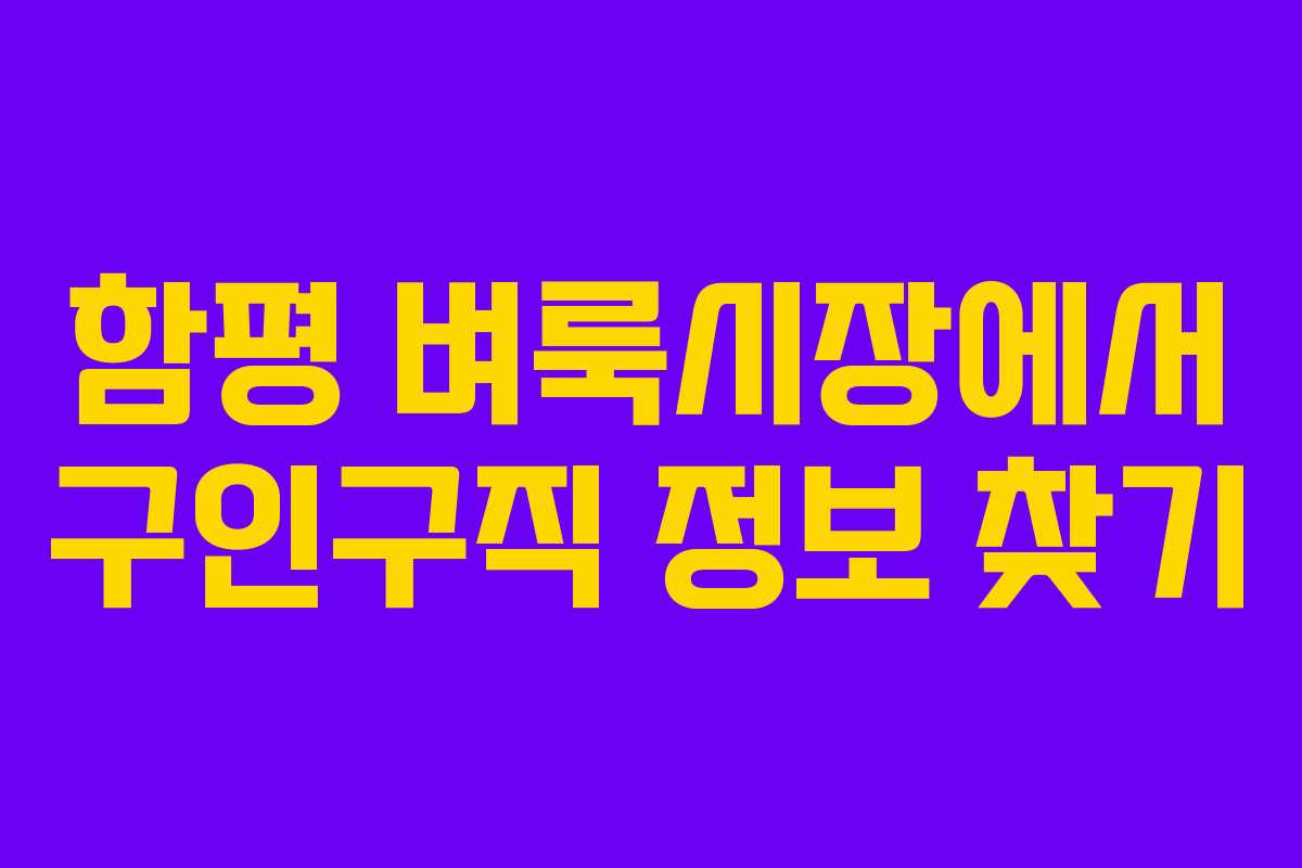 함평 벼룩시장에서 구인구직 정보 찾기 함평 벼룩시장에서 구인구직 정보 찾기