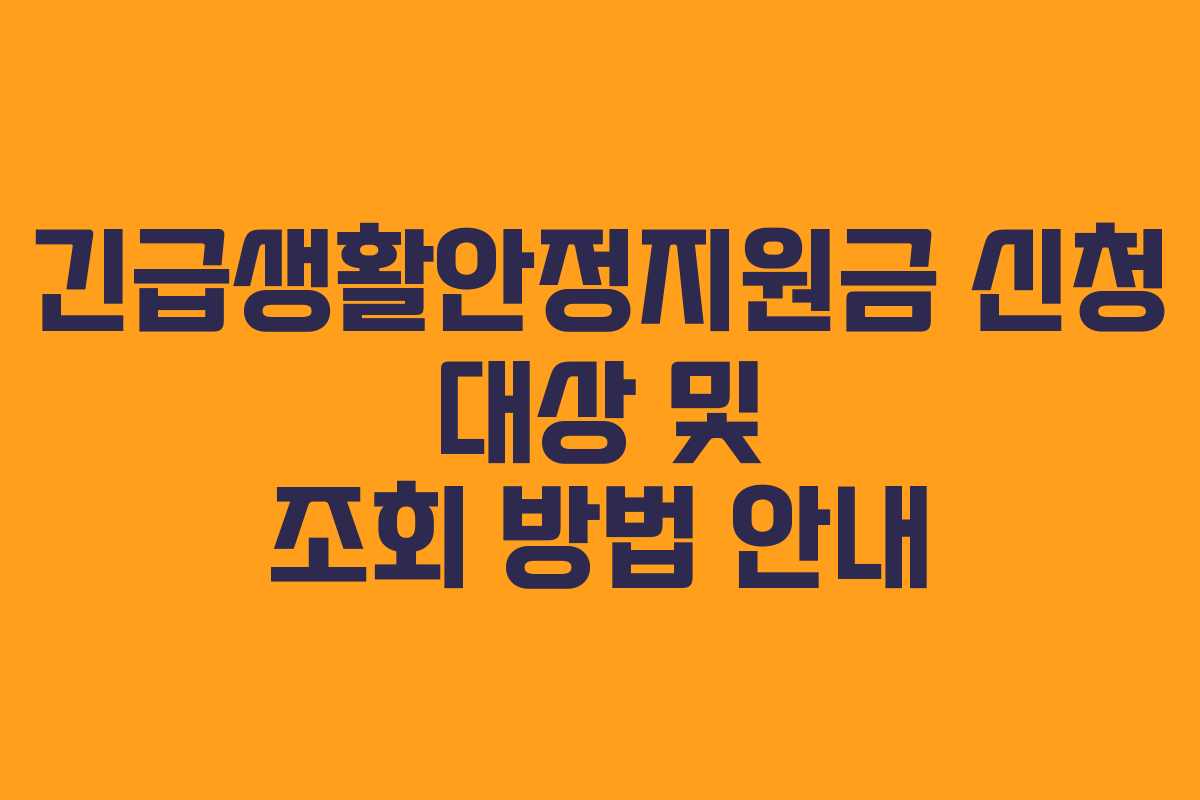 긴급생활안정지원금 신청 대상 및 조회 방법 안내 긴급생활안정지원금 신청 대상 및 조회 방법 안내