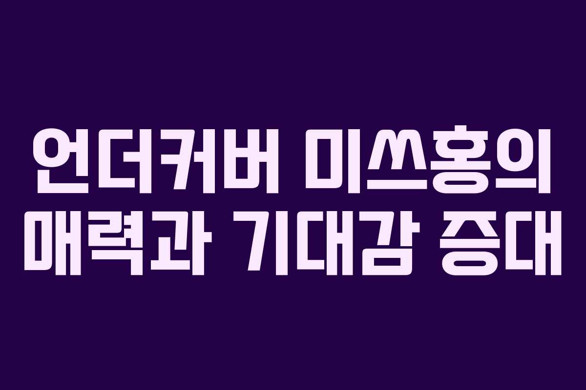 언더커버 미쓰홍의 매력과 기대감 증대 언더커버 미쓰홍의 매력과 기대감 증대