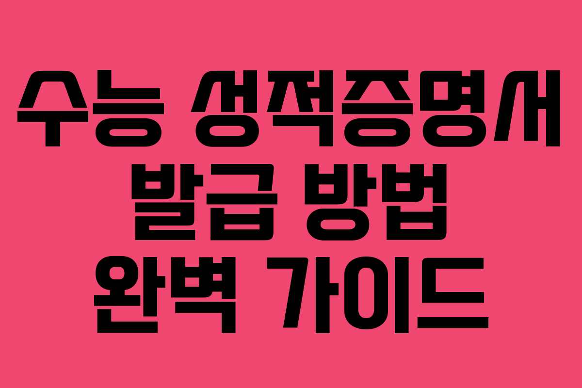 수능 성적증명서 발급 방법 완벽 가이드