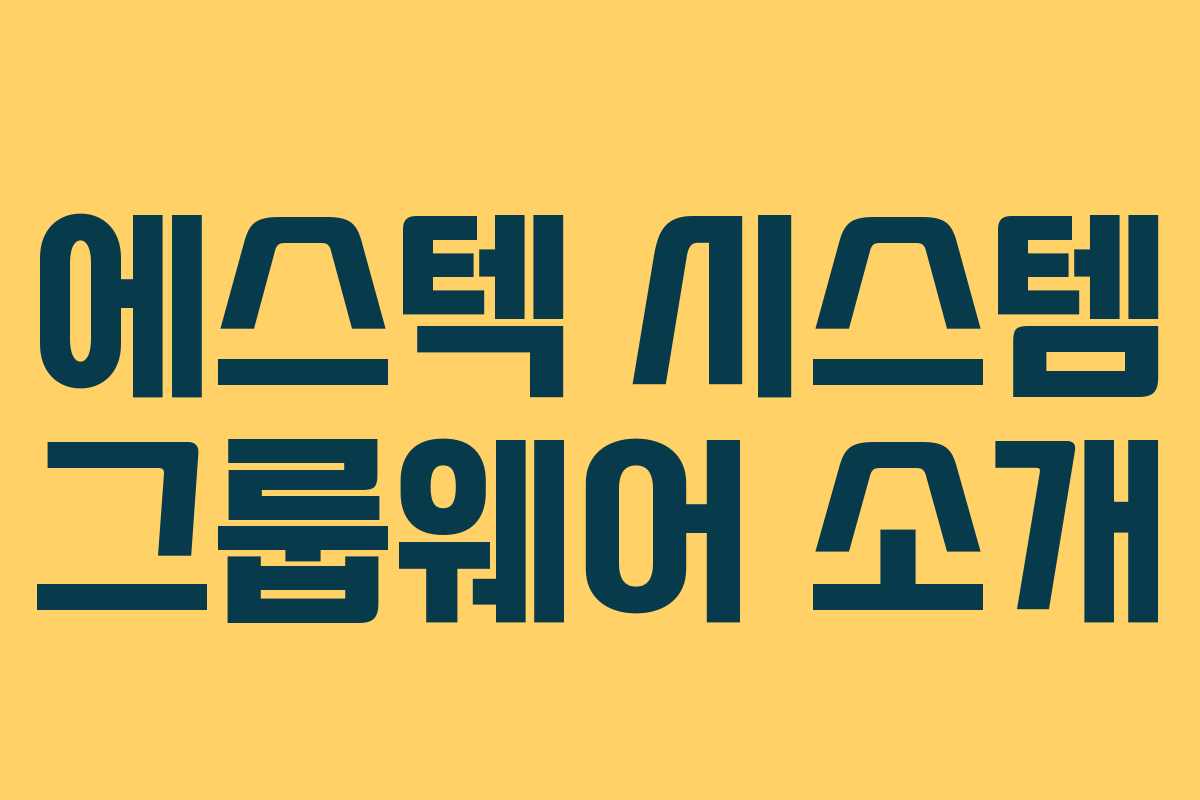 에스텍 시스템 그룹웨어 소개