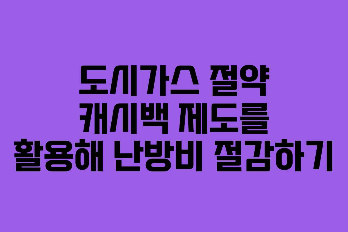 도시가스 절약 캐시백 제도를 활용해 난방비 절감하기