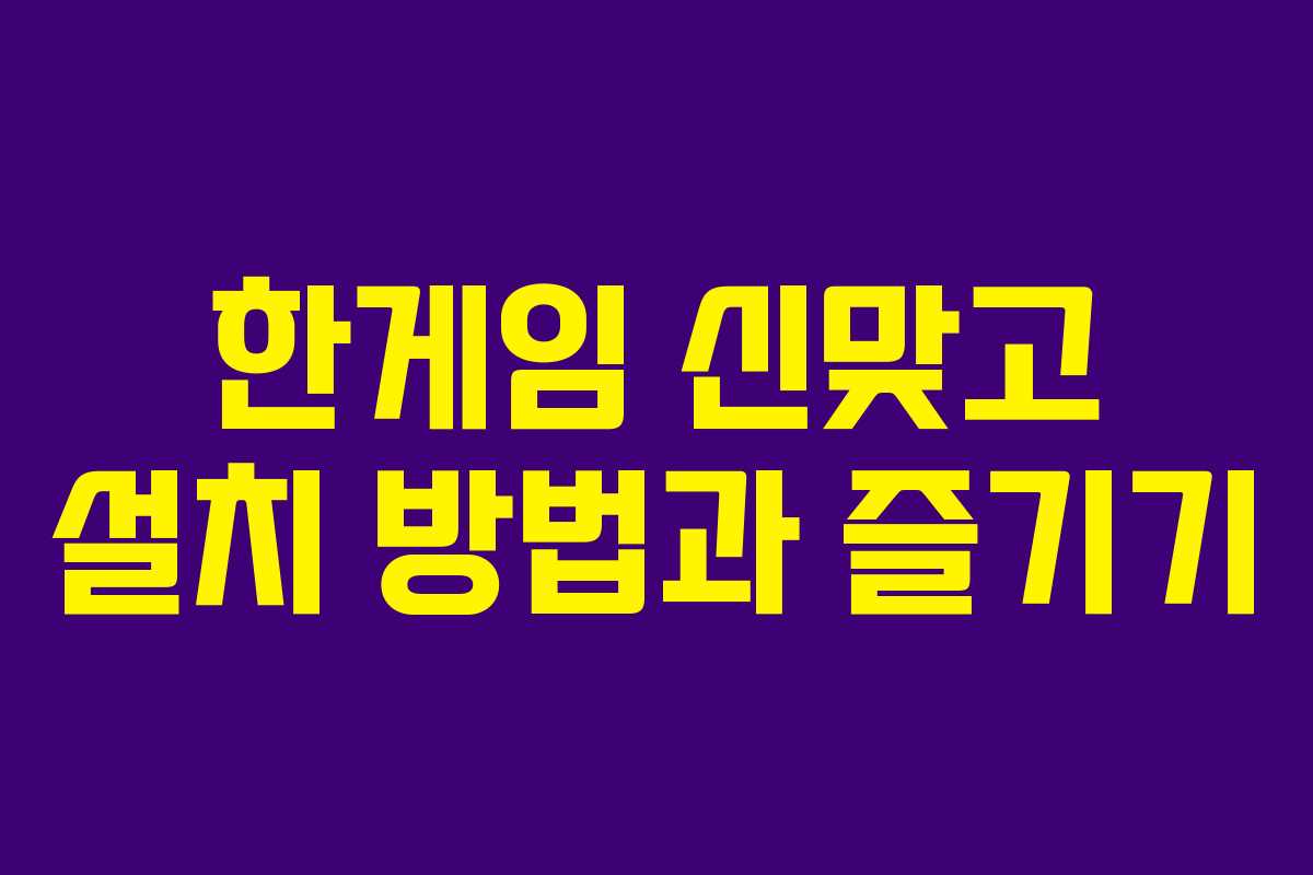 한게임 신맞고 설치 방법과 즐기기