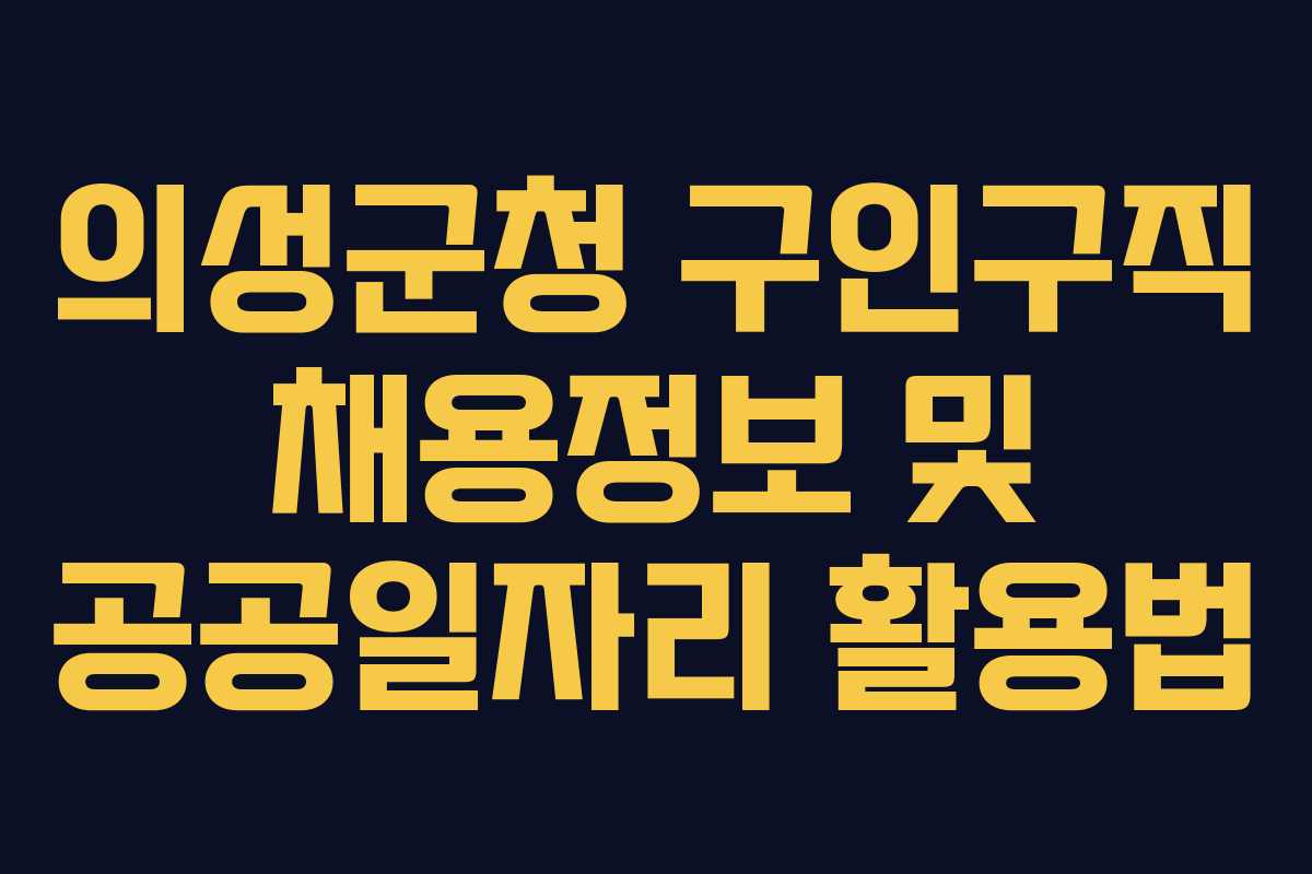 의성군청 구인구직 채용정보 및 공공일자리 활용법