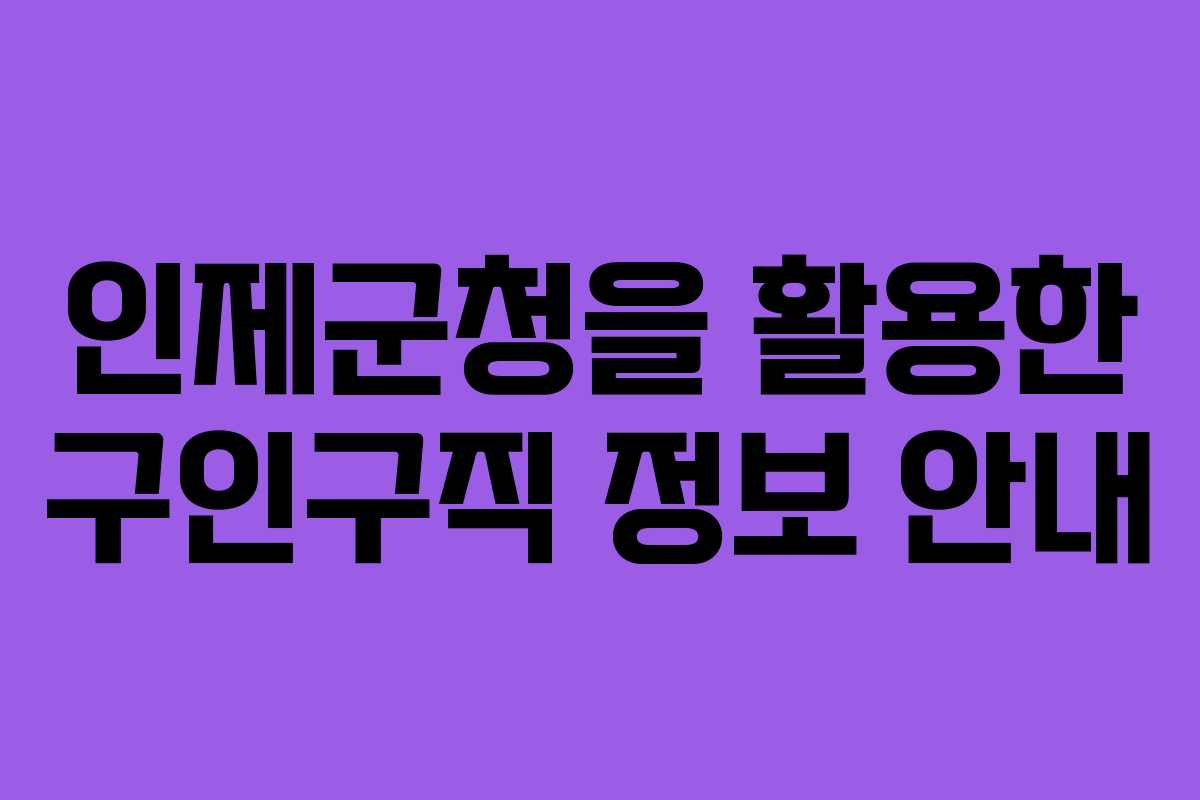인제군청을 활용한 구인구직 정보 안내