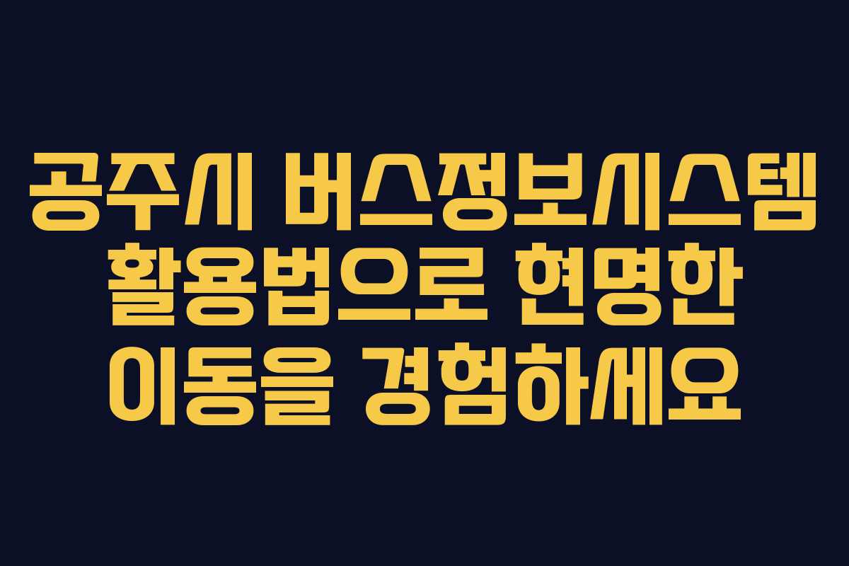 공주시 버스정보시스템 활용법으로 현명한 이동을 경험하세요