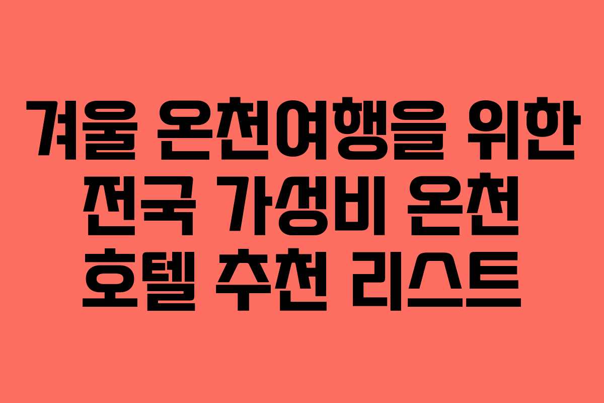 겨울 온천여행을 위한 전국 가성비 온천 호텔 추천 리스트