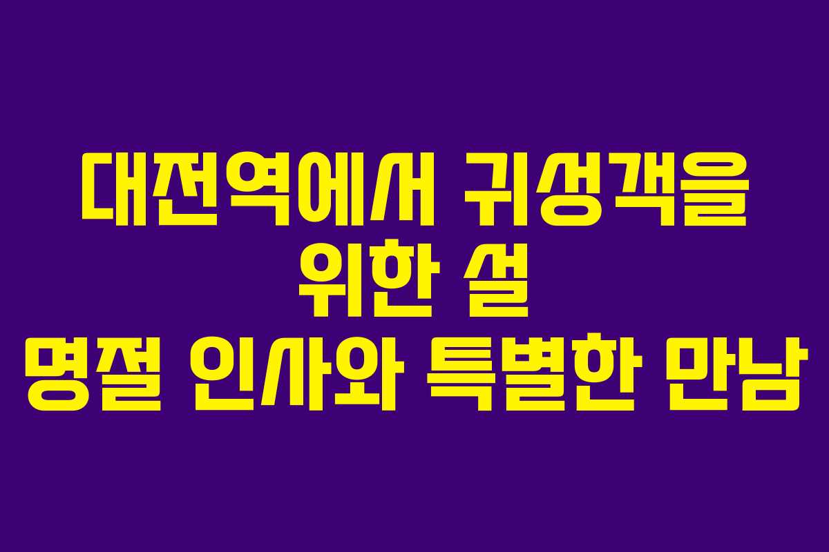 대전역에서 귀성객을 위한 설 명절 인사와 특별한 만남