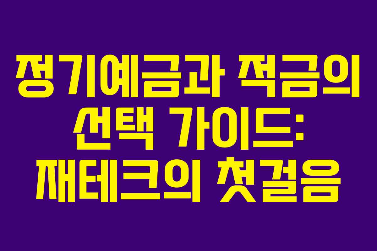 정기예금과 적금의 선택 가이드: 재테크의 첫걸음