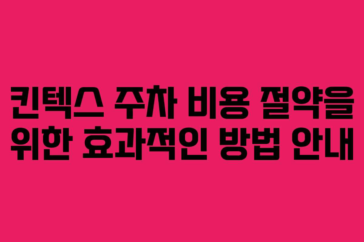 킨텍스 주차 비용 절약을 위한 효과적인 방법 안내