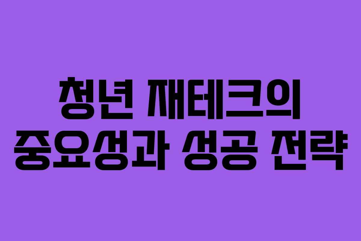 청년 재테크의 중요성과 성공 전략